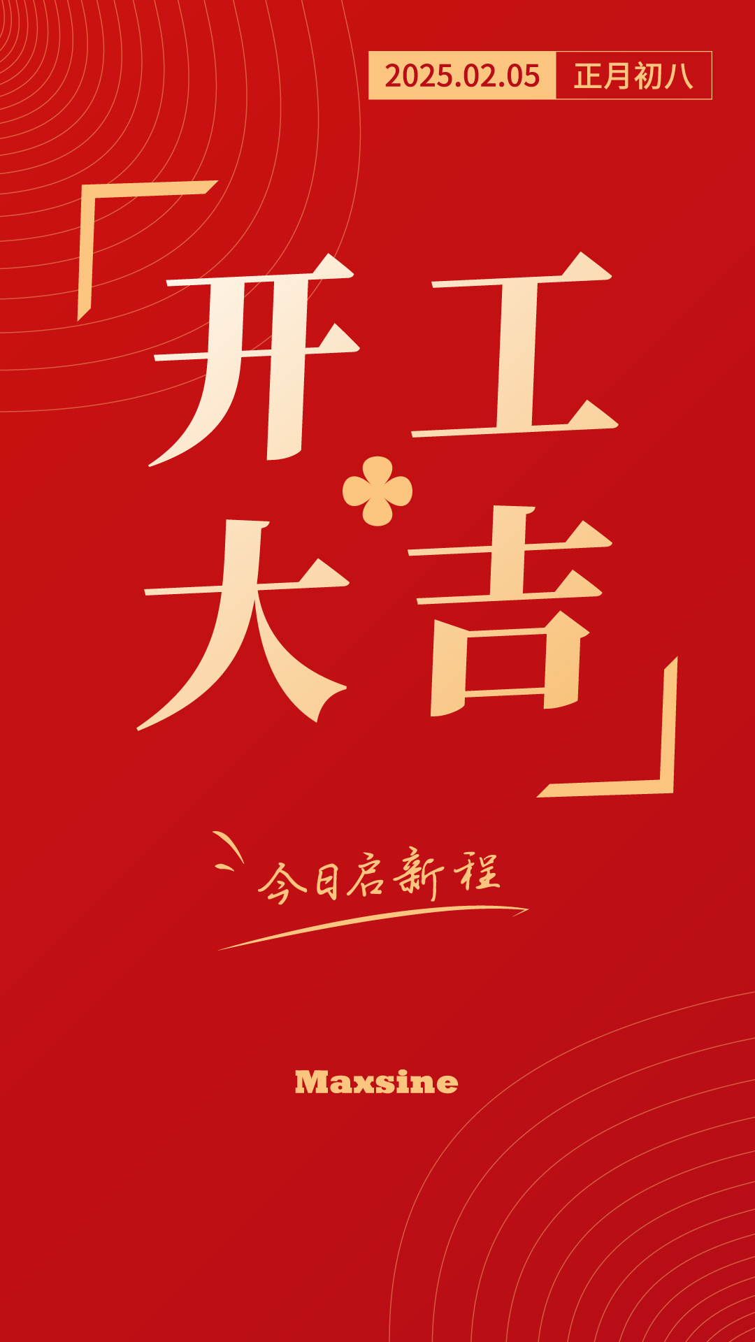 開工大吉 | 我們上班啦！