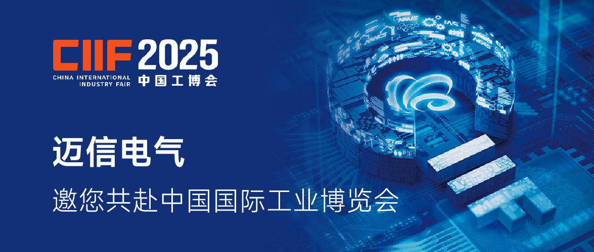CIIF2025 |邁信電氣邀您共赴2025中國國際工業(yè)博覽會