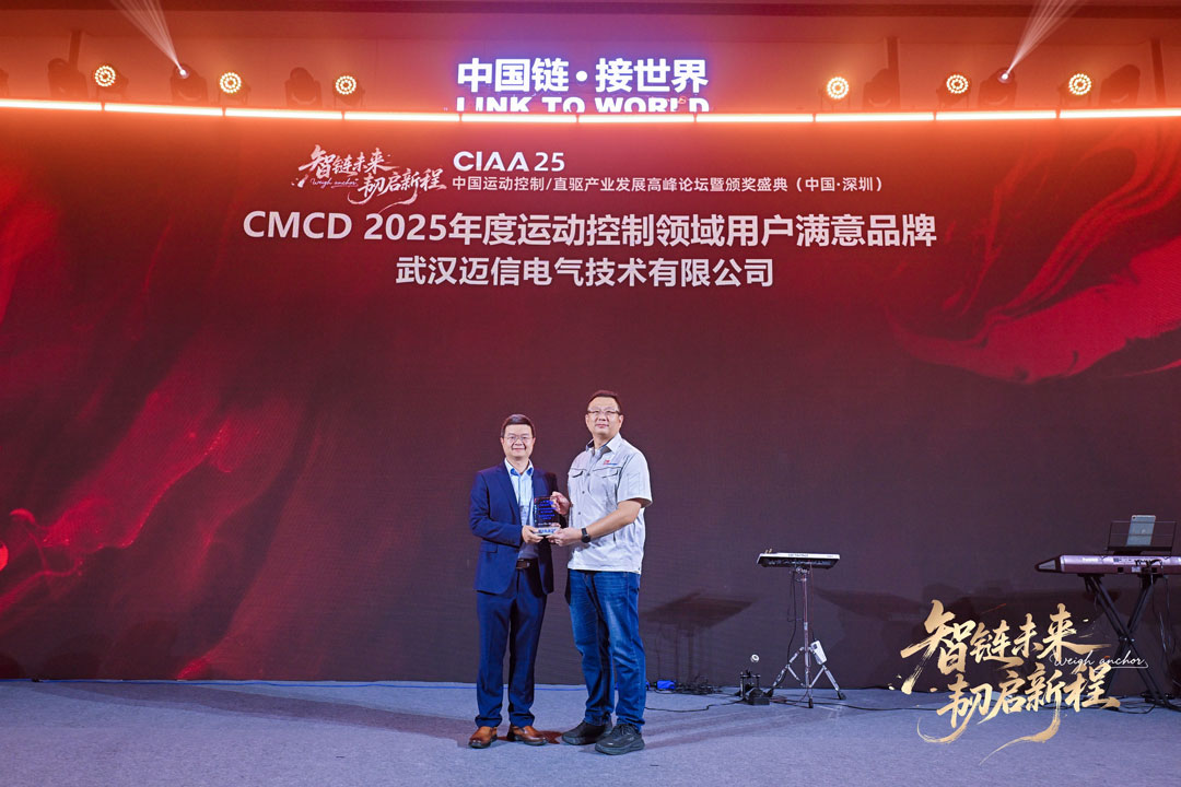 邁信電氣榮獲CMCD2025創(chuàng)新產(chǎn)品與用戶滿意品牌雙項(xiàng)大獎