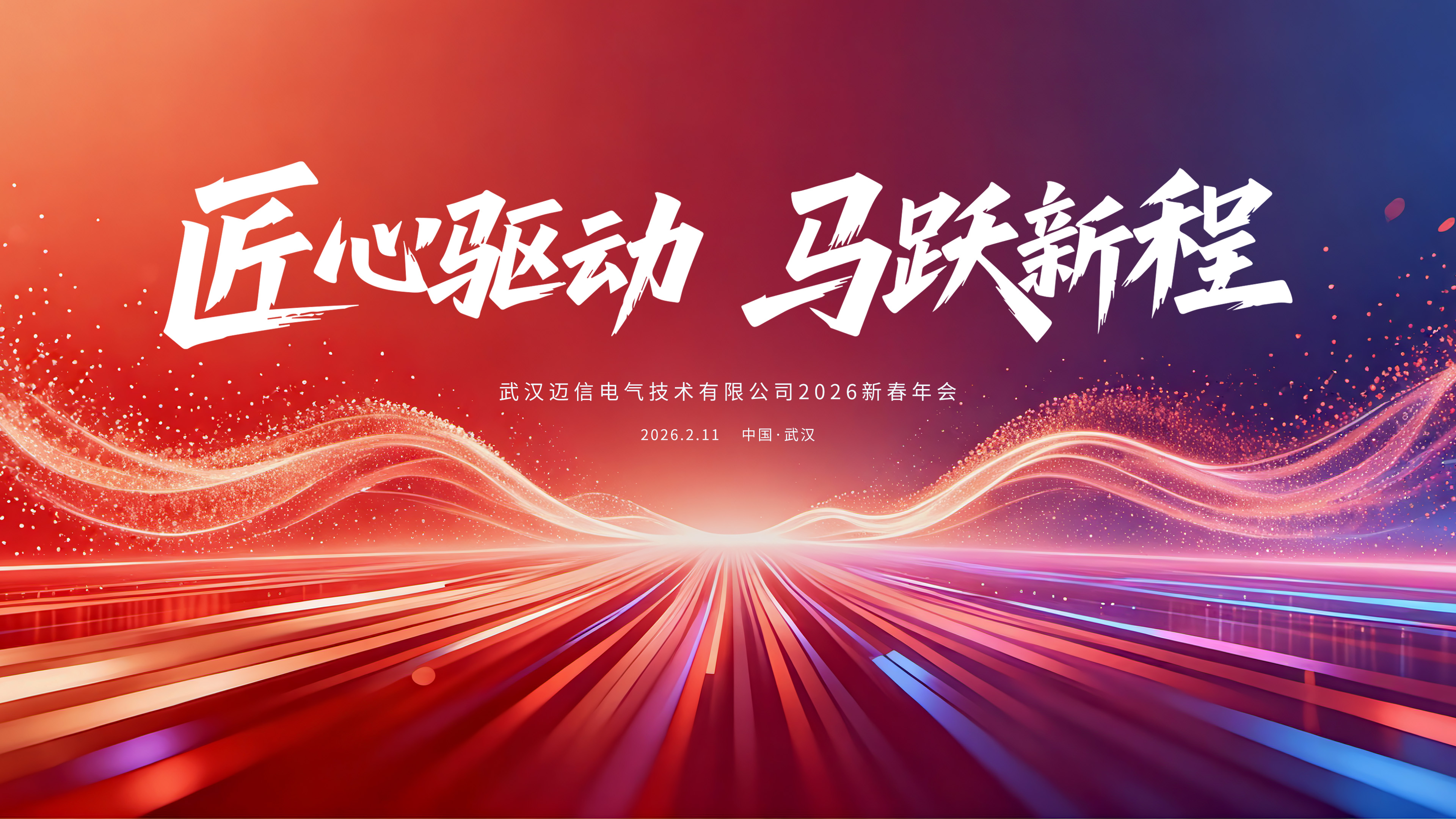 匠心驅(qū)動 馬躍新程 | 邁信電氣2026年新春年會