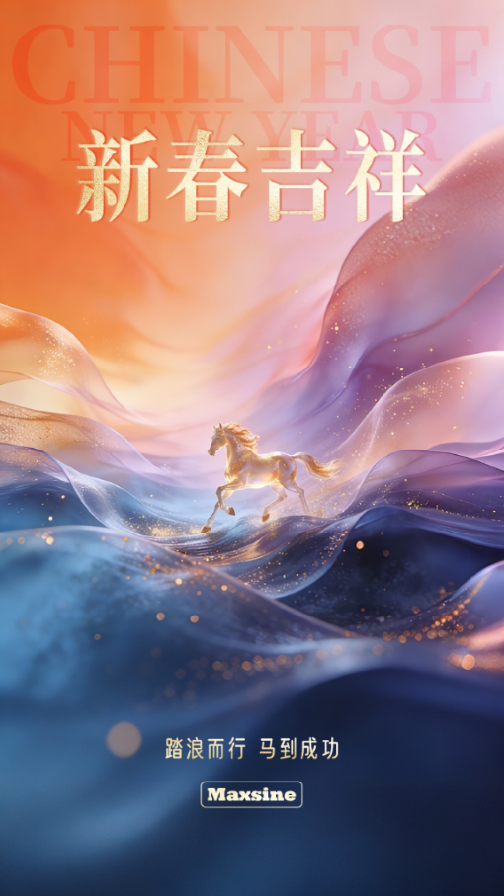 邁信電氣祝您新春吉祥！