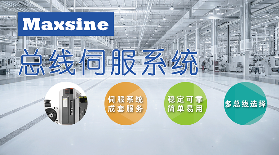 應對市場創(chuàng)新需求，邁信用“以太網總線伺服系統(tǒng)成套方案”筑基多元化發(fā)展